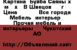 	 Картина “Буйба.Саяны“х.м 30х40 В.Швецов 2017г. › Цена ­ 6 000 - Все города Мебель, интерьер » Прочая мебель и интерьеры   . Чукотский АО